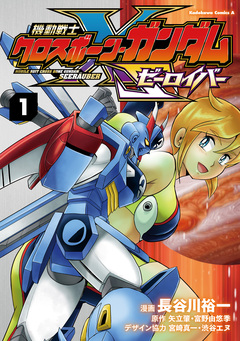 機動戦士クロスボーン・ガンダム ゼーロイバー 1巻