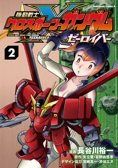 機動戦士クロスボーン・ガンダム ゼーロイバー 2巻