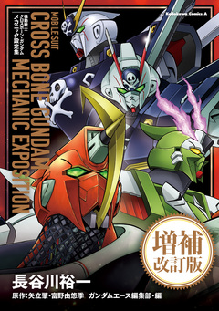 機動戦士クロスボーン・ガンダム メカニック設定集 増補改訂版 1巻