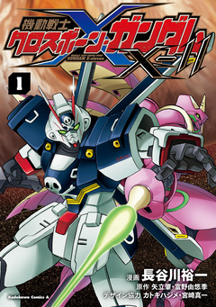 機動戦士クロスボーン・ガンダムX-11 1巻