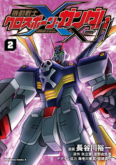 機動戦士クロスボーン・ガンダムX-11 2巻
