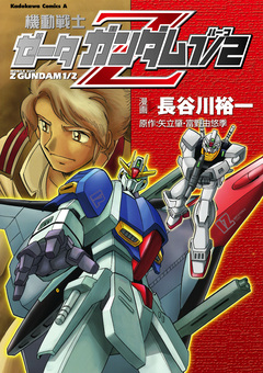 機動戦士ゼータガンダム1/2 1巻