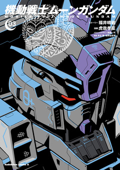 機動戦士ムーンガンダム 3巻