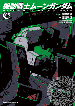 機動戦士ムーンガンダム 5巻