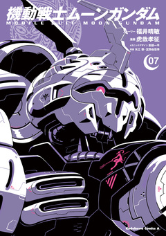 機動戦士ムーンガンダム 7巻