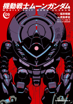 機動戦士ムーンガンダム 9巻
