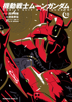 機動戦士ムーンガンダム 10巻