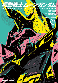 機動戦士ムーンガンダム 11巻