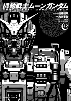機動戦士ムーンガンダム 12巻