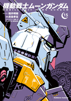 機動戦士ムーンガンダム 15巻