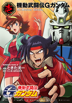 機動武闘伝Gガンダム Re:Master Edition 1巻