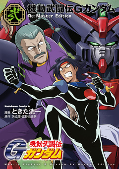 機動武闘伝Gガンダム Re:Master Edition 2巻