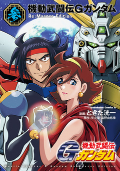 機動武闘伝Gガンダム Re:Master Edition 3巻