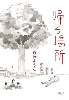 帰る場所 1巻