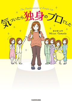 気づいたら独身のプロでした 1巻