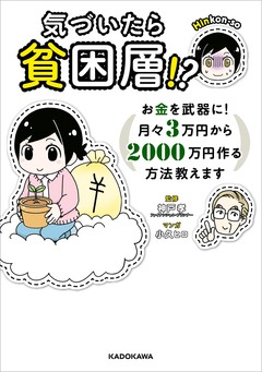 気づいたら貧困層!? 1巻