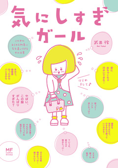 気にしすぎガール 1巻