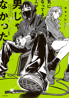 気になってる人が男じゃなかった 1巻