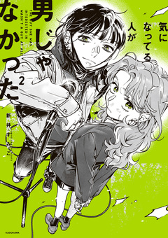 気になってる人が男じゃなかった 2巻