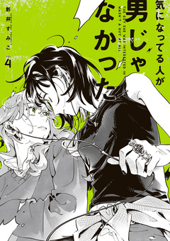 気になってる人が男じゃなかった 4巻