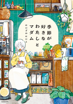 季節が好きなわたしとマダム 1巻