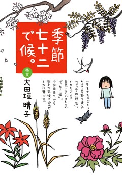 季節七十二で候。 1巻
