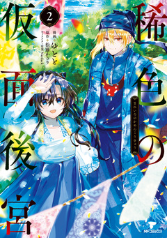 稀色の仮面後宮 2巻