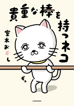 貴重な棒を持つネコ 1巻