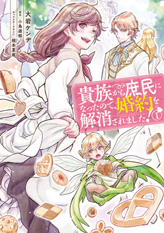 貴族から庶民になったので、婚約を解消されました! 1巻