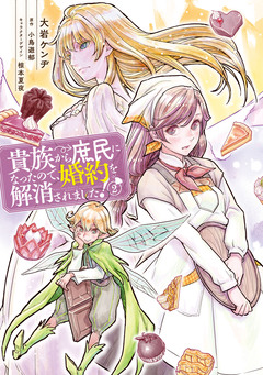 貴族から庶民になったので、婚約を解消されました! 2巻
