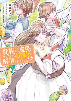 貴族から庶民になったので、婚約を解消されました! 4巻