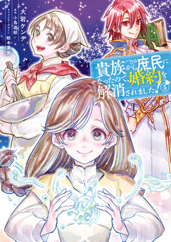 貴族から庶民になったので、婚約を解消されました! 5巻