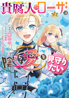 貴腐人ローザは陰から愛を見守りたい 2巻
