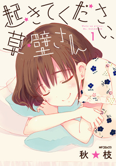 起きてください、草壁さん 1巻