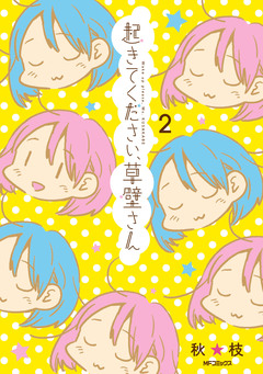 起きてください、草壁さん 2巻