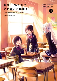 起立! 気をつけ! にじさんじ学園! 1巻