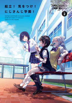 起立! 気をつけ! にじさんじ学園! 2巻