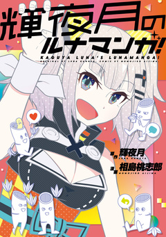 輝夜月のルナマンガ! 1巻