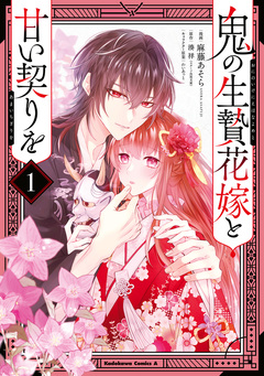 鬼の生贄花嫁と甘い契りを 1巻