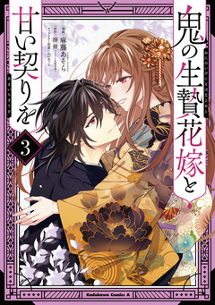 鬼の生贄花嫁と甘い契りを 3巻