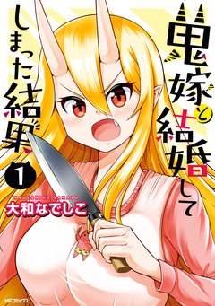 鬼嫁と結婚してしまった結果 1巻