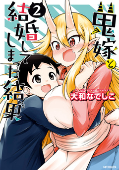 鬼嫁と結婚してしまった結果 2巻