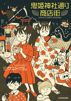 鬼姫神社通り商店街 1巻