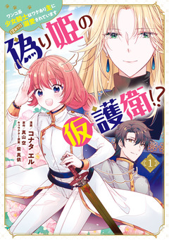 偽り姫の仮護衛!? ワンコ系少女騎士はワケあり主に(密かに)溺愛されています 1巻