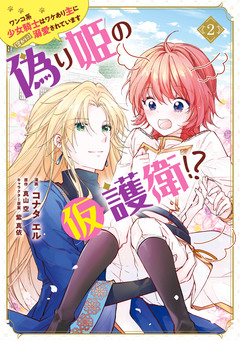 偽り姫の仮護衛!? ワンコ系少女騎士はワケあり主に(密かに)溺愛されています 2巻