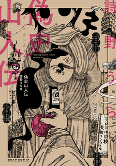 偽史山人伝 1巻