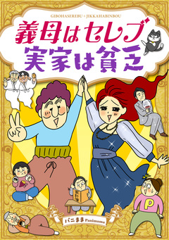 義母はセレブ 実家は貧乏 1巻