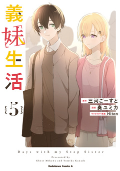 義妹生活 5巻