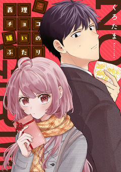 義理チョコ嫌いのふたり 1巻