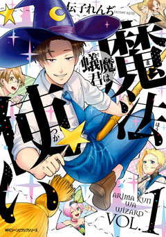 蟻魔君は魔法使い 1巻